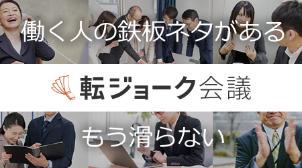 転ジョーク会議