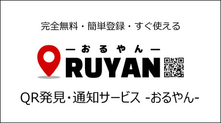 QR発見・通知サービス -おるやん-