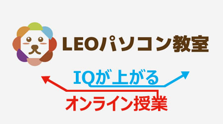 LEO パソコン教室 オンライン